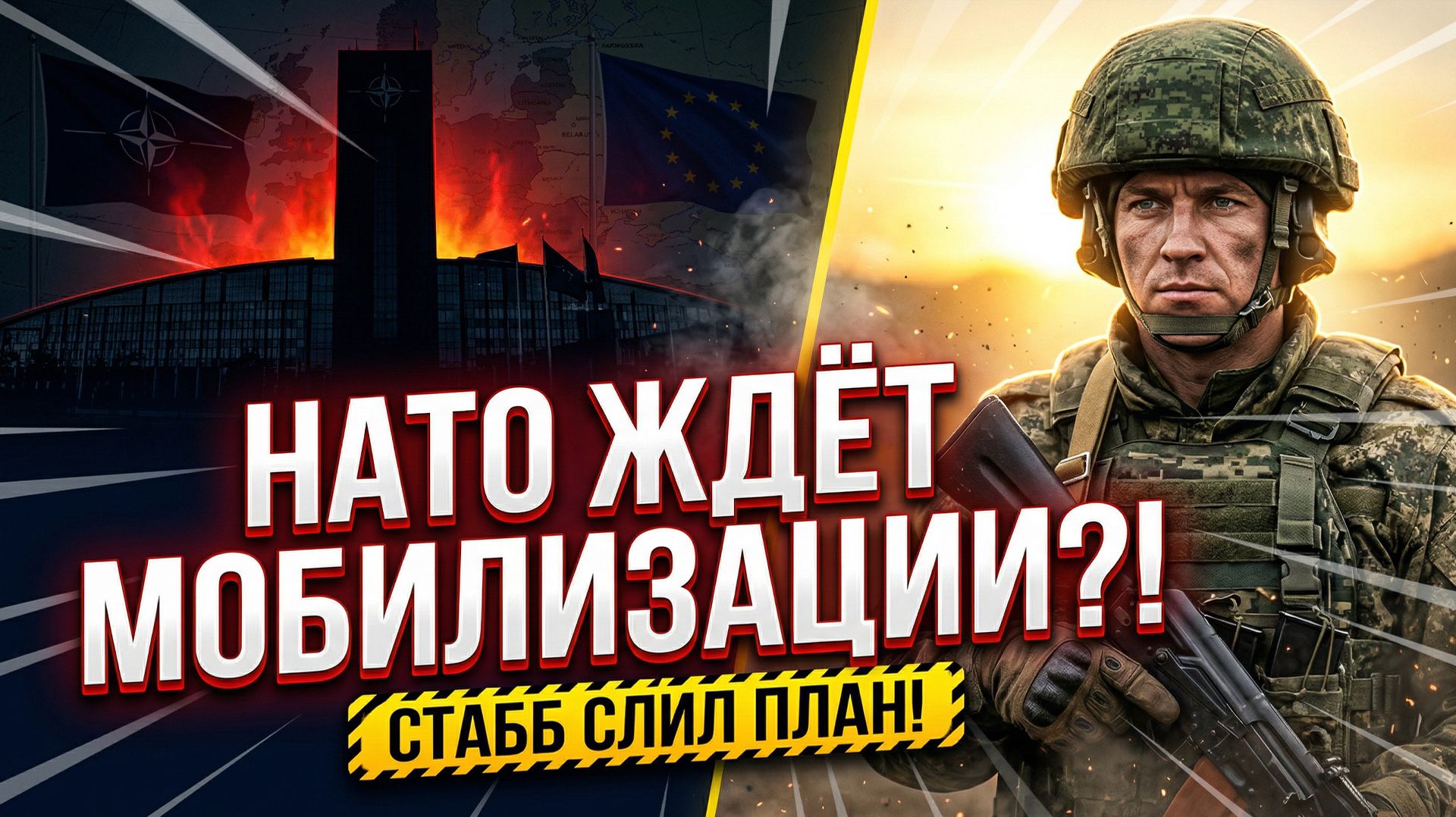5 МИНУТ НАЗАД НАТО хочет объявления всеобщей мобилизации в России