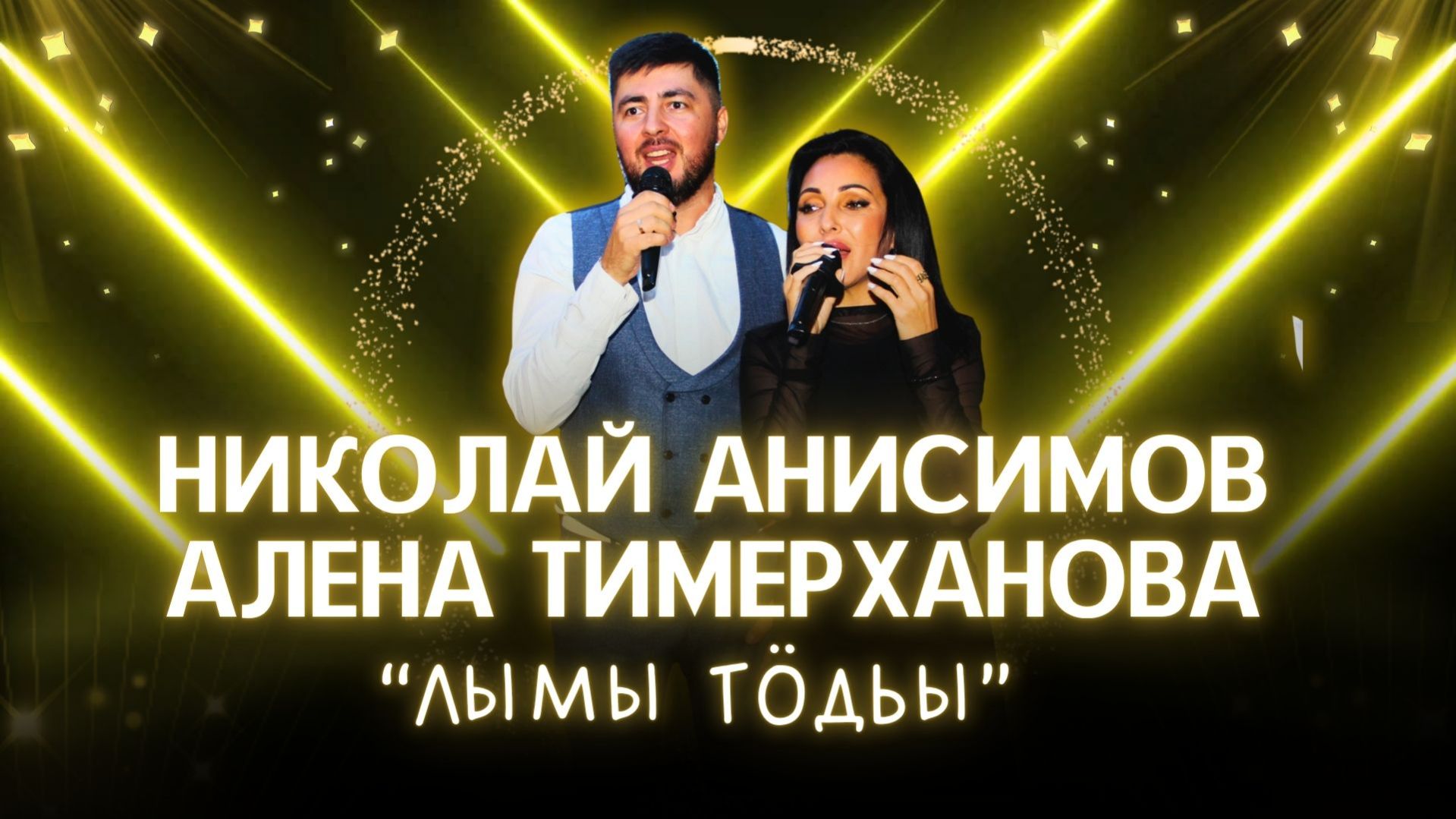 Николай Анисимов и Алена Тимерханова - Лымы тодьы / 18.08.25 / удмуртская песня / ЭКТОН-КУАмын