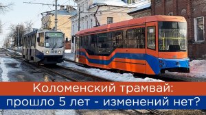 Коломенский трамвай: прошло 5 лет - изменений нет?