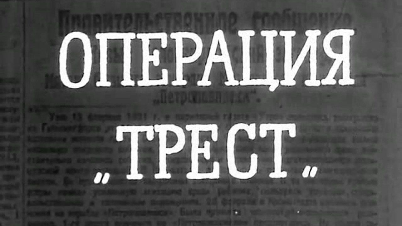 Операция Трест  1968  3 и 4 серия