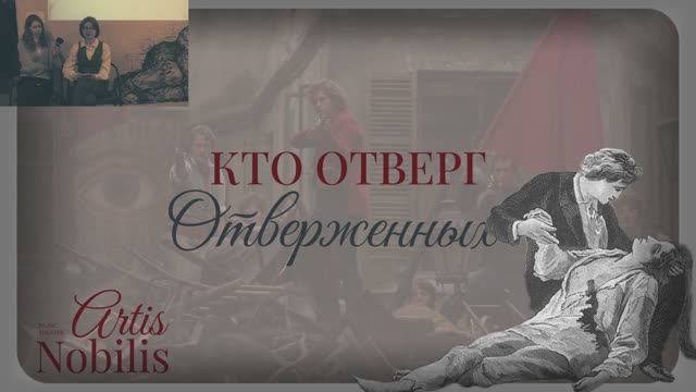 Кто отверг «Отверженных»?