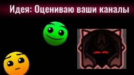 Идея: Оцениваю ваши каналы #гд #ГД лица #топ