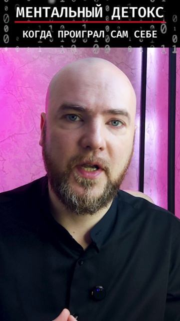 КОГДА ПРОИГРАЛ САМ СЕБЕ