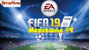 Fifa 19. 5 сезон #4 Середина сезона