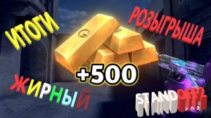 ИТОГИ РОЗЫГРЫША ГОЛДЫ В STANDOFF2