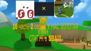 Каллаба САНЯ5000К × Мистар 5| 16 часть 2 серия: У НАС ЗОЛОТАЯ СТАТУЯ в SBA!!!