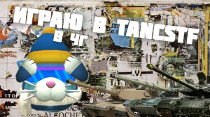 я сыграл в tanks TF в чикен Гане ! 💎