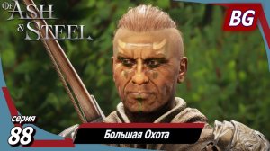 Of Ash and Steel ➤ Прохождение №88 ➤ Подготовка к Большой Охоте ➤ Большая Охота