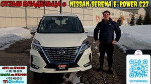 ОТЗЫВ ВЛАДЕЛЬЦА о NISSAN SERENA E-POWER (C27).