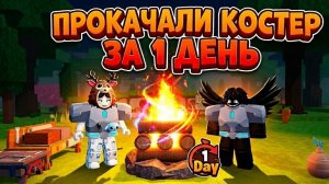 🔥 ПРОКАЧАЛИ КОСТЕР ЗА 1 ДЕНЬ! 99 НОЧЕЙ В ЛЕСУ!