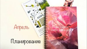 Планирование апреля|Оформление месяца|Новые наклейки #планирование