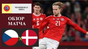 Чехия - Дания обзор матча