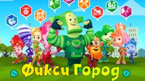 Фиксики фиксигород. мультфильм игра