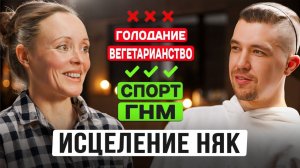 Как НАВСЕГДА избавиться от НЯК  ИСЦЕЛЕНИЕ неспецифического язвенного колита