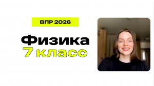 ВПР по физике 7 класс ПОЛНОСТЬЮ. 2026