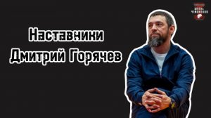 Спортивная династия. Дмитрий Горячев, Наставники №3.