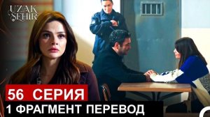 «Далекий город» 56 серия русская озвучка описание