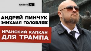 Точные удары Ирана по болевым точкам США. Наземная операция - Андрей Пинчук