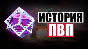 Эволюция PvP в Minecraft — Весь путь от Alpha до 1.21