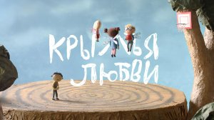 Крылья любви