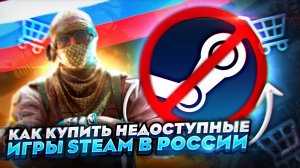 STEAM 2026: ПОЛНОЕ РУКОВОДСТВО ПО ПОКУПКЕ ИГР В РОССИИ | КАК КУПИТЬ ИГРЫ STEAM В РОССИИ ИЛИ БЕЛАРУСИ