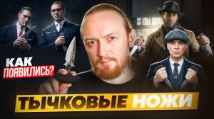 ТЫЧКОВЫЕ НОЖИ — Оружие бандитов 19 века!