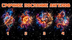 🔮 Срочное послание Ангелов для вашей ДУШИ! Выберите ТУМАННОСТЬ!