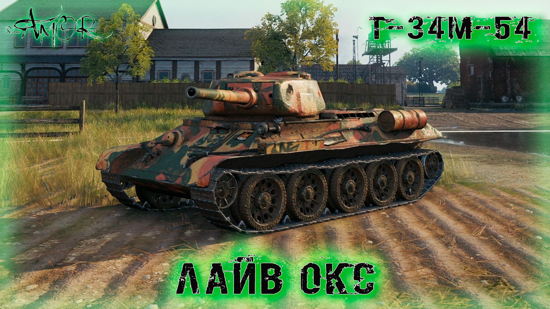 Т-34М-54 ➤ Лайв Окс ➤ МИР ТАНКОВ (World Of Tanks) [2K]