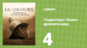 Гладиаторы: Воины древнего мира 4 серия (документальный сериал, 2025)