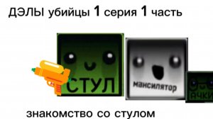 ДЭЛЫ УБИЙЦЫ 1 СЕРИЯ 1 ЧАСТЬ(знакомство со стулом)
