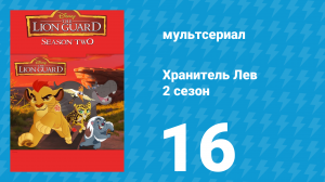 Хранитель Лев 2 сезон 16 серия (мультсериал, 2017)