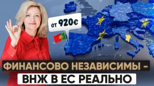 ВНЖ в Португалии БЕЗ работы: сколько реально нужно денег в 2026?