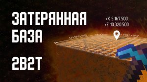 2B2T - ЗАТЕРЯННАЯ БАЗА