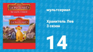 Хранитель Лев 3 сезон 14 серия (мультсериал, 2019)