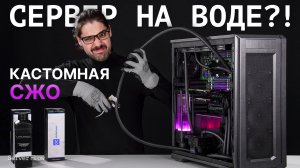 Сборка Workstation на базе двух RTX PRO 6000 Blackwell с СЖО