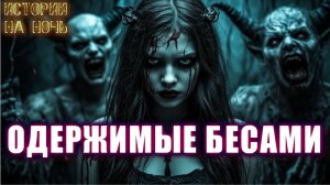 БЕС ПОДСЕЛЁННЫЙ Мистические Истории на ночь Страшные истории Мистика Рассказы Одержимость (Е.Чеширко