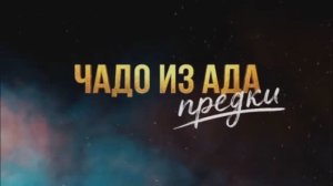 Чадо из ада предки 5 выпуск 31.03.2026 обзор