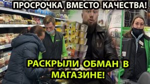 ПРОСРОЧКА ВМЕСТО КАЧЕСТВА!