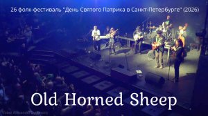 Old Horned Sheep (2026) Ирландский фолк