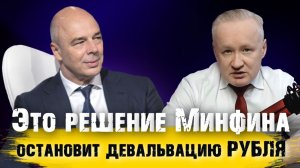 Это решение Минфина остановит девальвацию рубля