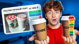 ПОКУПАЮ СТРАННЫЕ ОБЪЯВЛЕНИЯ!**реалистичные торты**