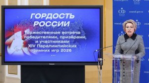 Матвиенко: Российские паралимпийцы совершили настоящий спортивный подвиг