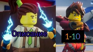 Описание 10 серий! Ниндзяго восстания драконов 4 сезон.