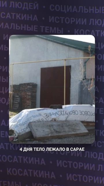 Снял кожу с жены из-за неприготовленного ужина