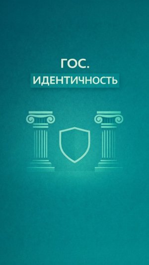 Государственная Идентичность!