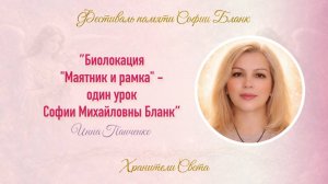 Инна Панченко. Биолокация: маятник и рамка