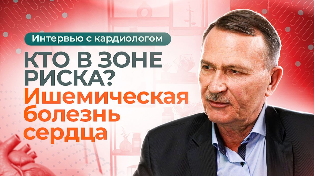 Ишемическая болезнь сердца (ИБС): симптомы, лечение, советы кардиолога