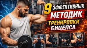 Как накачать бицепс: 9 эффективных методик