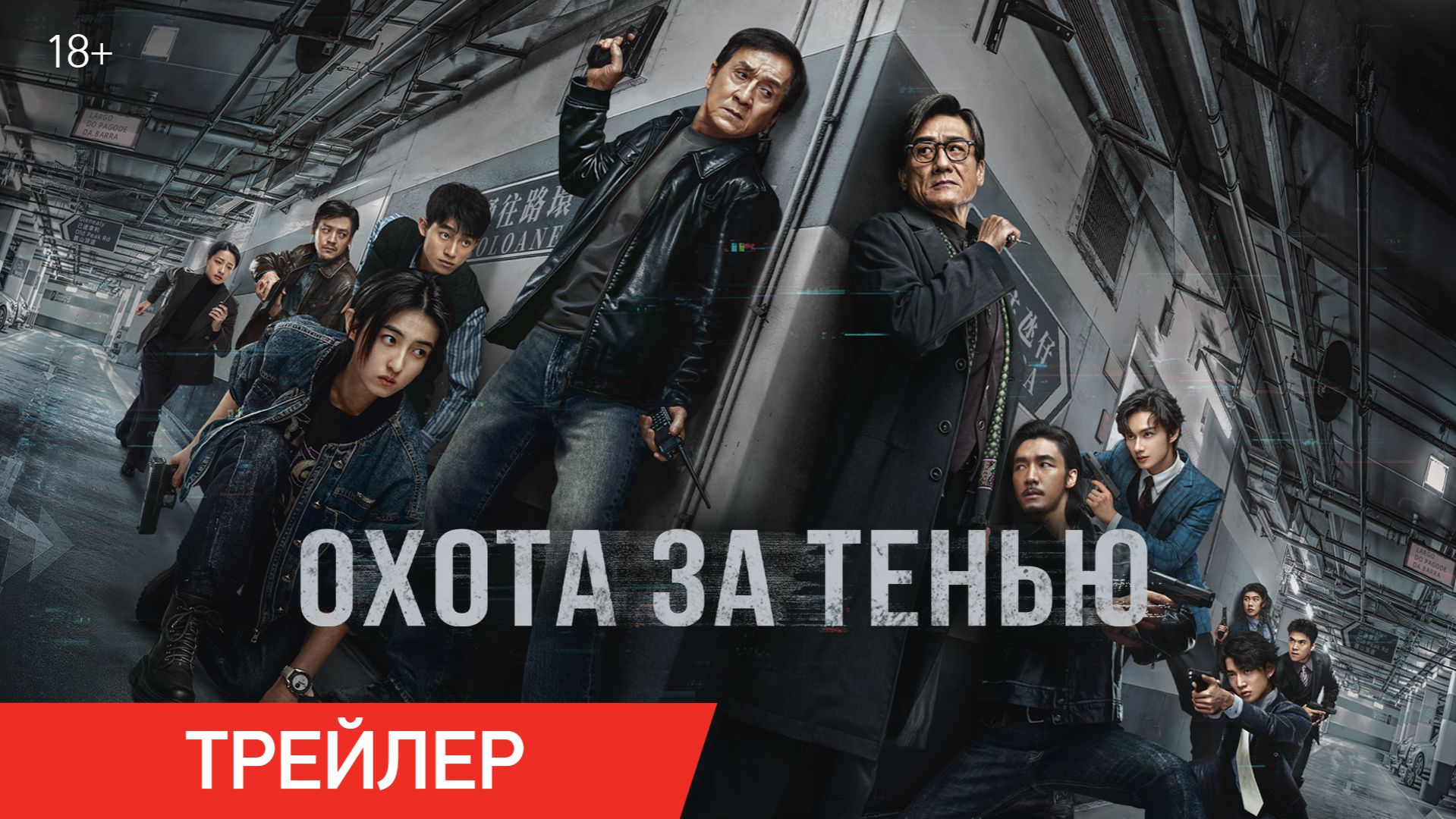 Охота за тенью | Трейлер | В онлайн-кинотеатрах