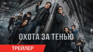 Охота за тенью | Трейлер | В онлайн-кинотеатрах